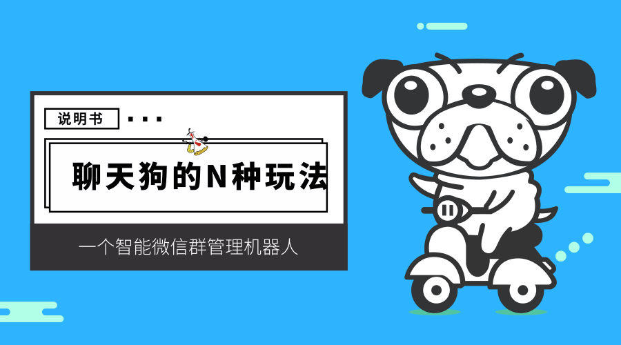 微信機器人