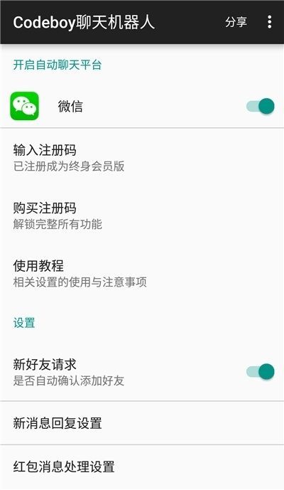微信Codeboy聊天機器人 破解版
