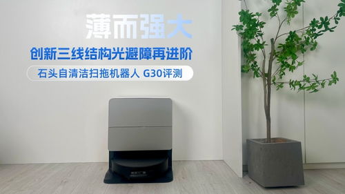 石頭自清潔掃拖機器人 g30評測 薄而強大,創新三線結構光避障再進階